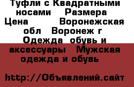 Туфли с Квадратными носами 42 Размера › Цена ­ 800 - Воронежская обл., Воронеж г. Одежда, обувь и аксессуары » Мужская одежда и обувь   